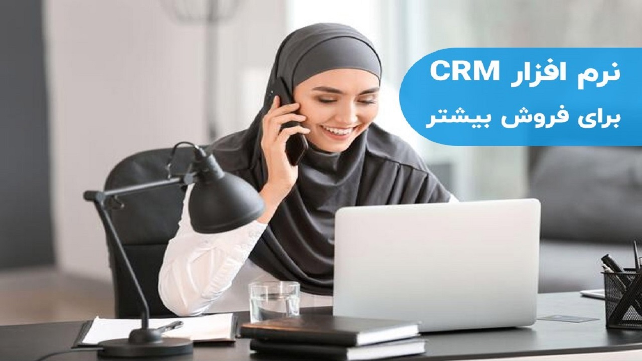 معرفی نرم افزار CRM برای افزایش فروش