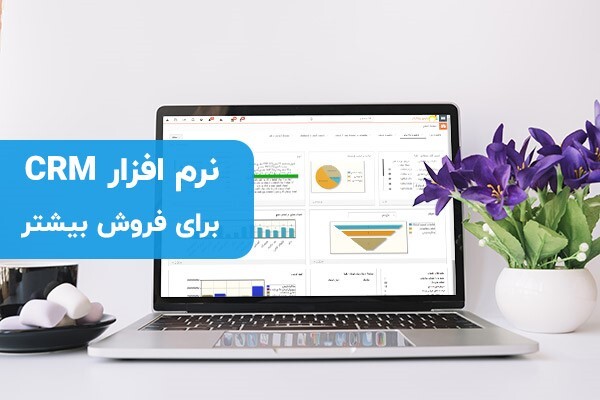 معرفی نرم افزار CRM برای افزایش فروش
