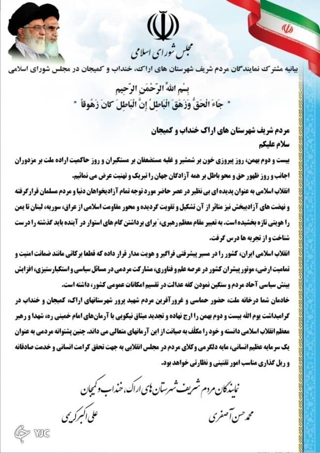 قدر دانی نمایندگان مجلس از حضور پرشور مردم استان مرکزی در راهپیمایی ۲۲ بهمن