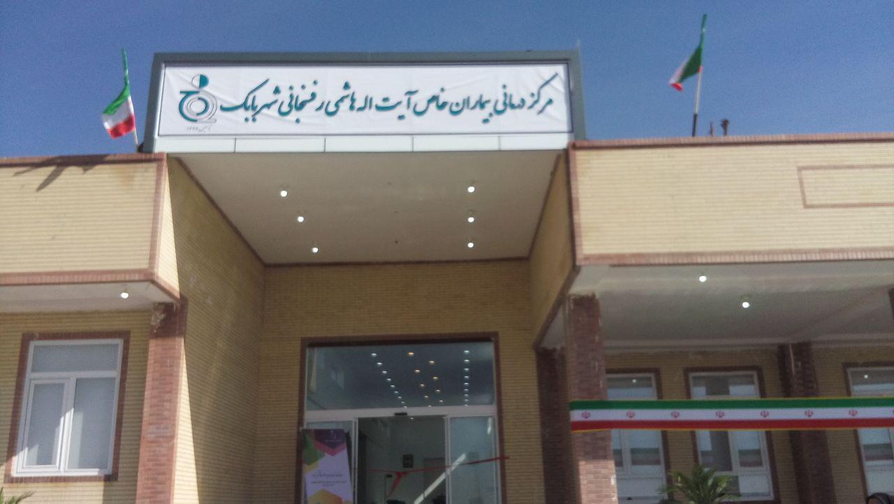 مرکز بیماری&zwnj;های خاص شهربابک افتتاح شد