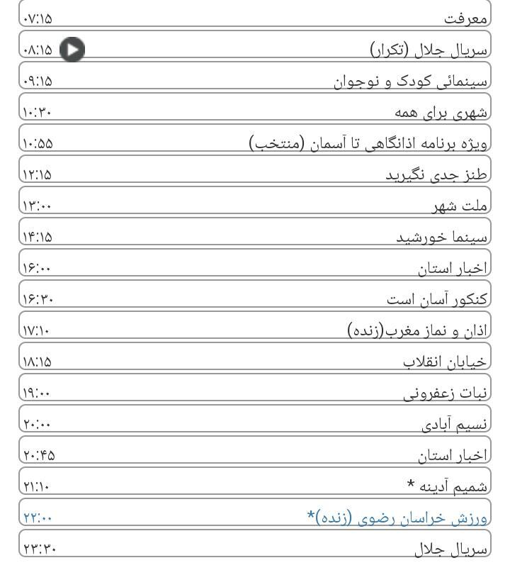 لیست پخش برنامه&zwnj;های سیمای خراسان رضوی