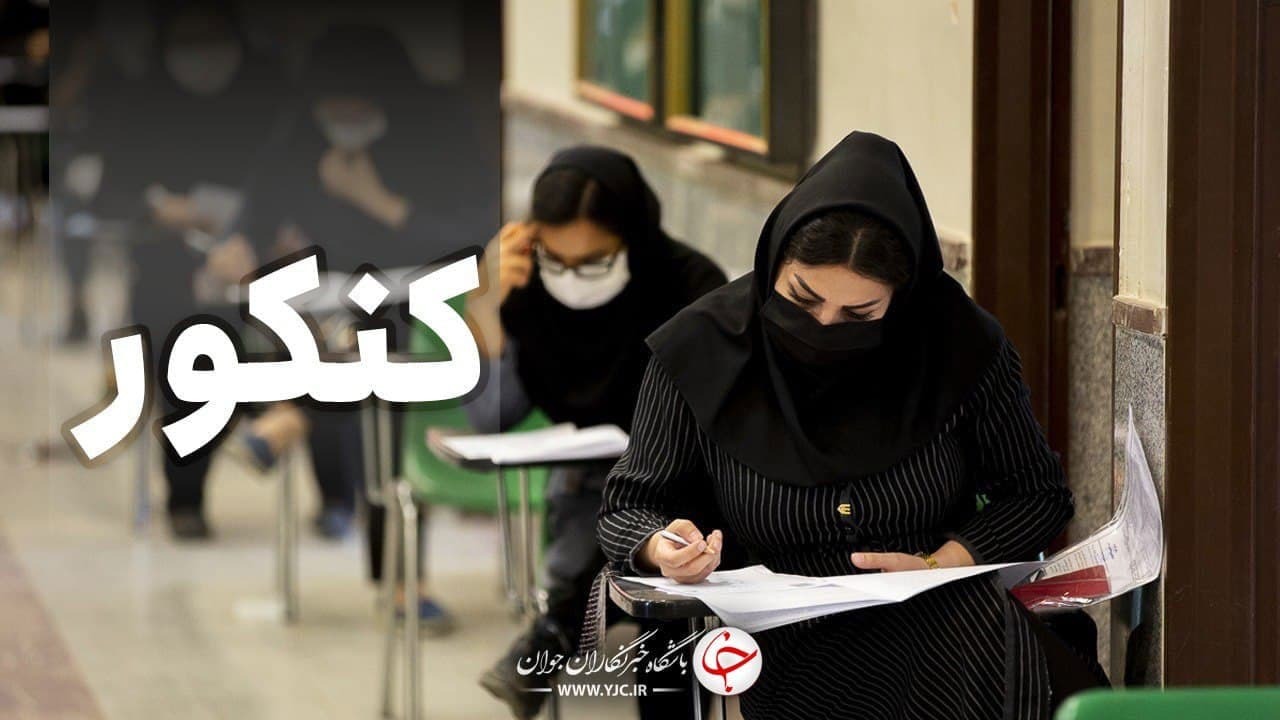 آیا زمان برگزاری آزمون دکتری به تعویق می افتد؟