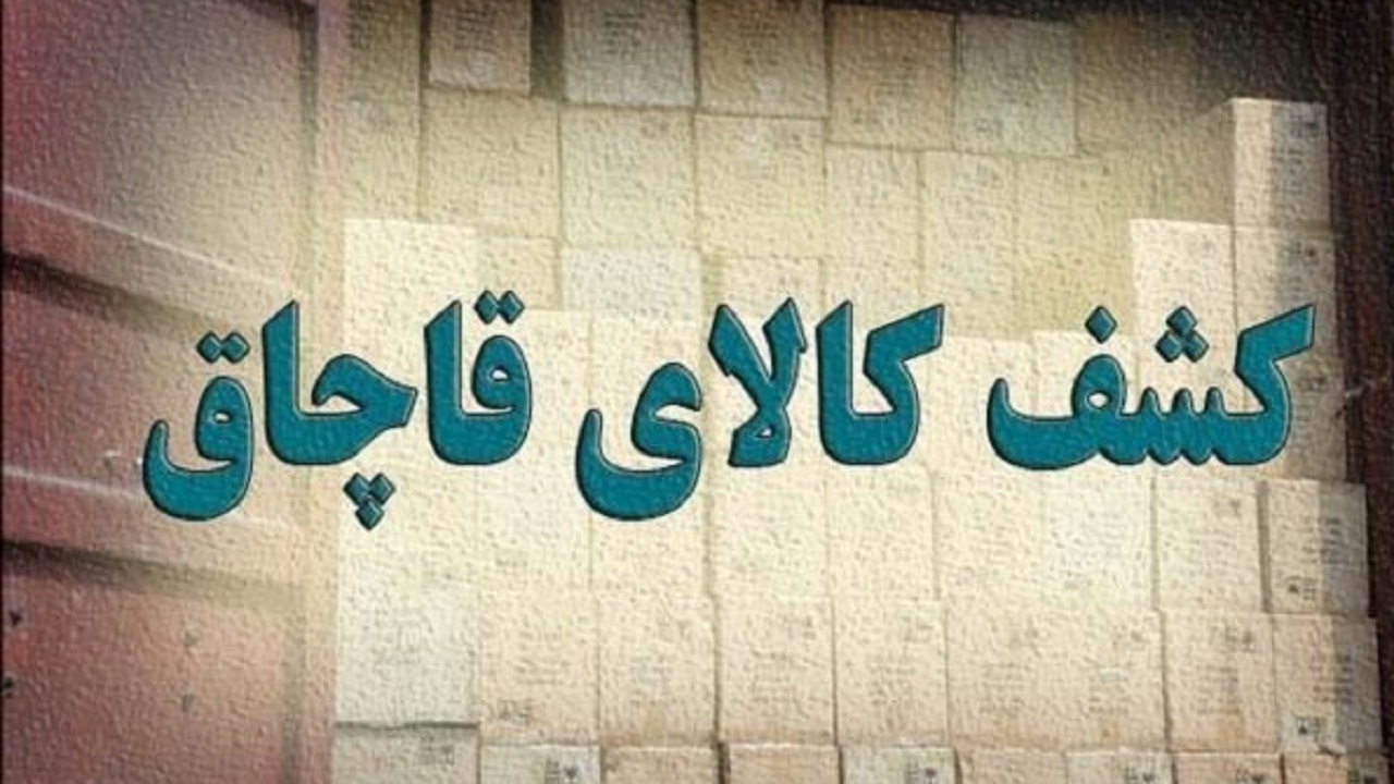 کشف محموله قاچاق در هنگ مرزی تایباد