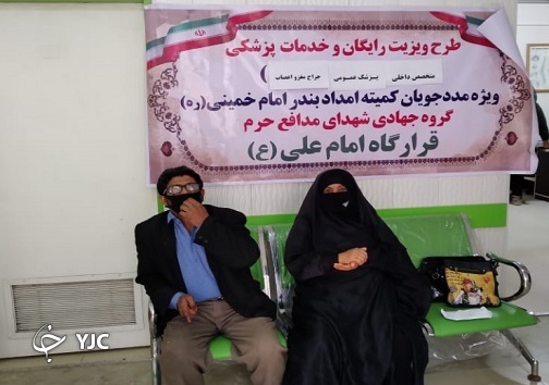ویزیت رایگان پزشکی ضامن سلامتی مددجویان کمیته امداد بندر امام