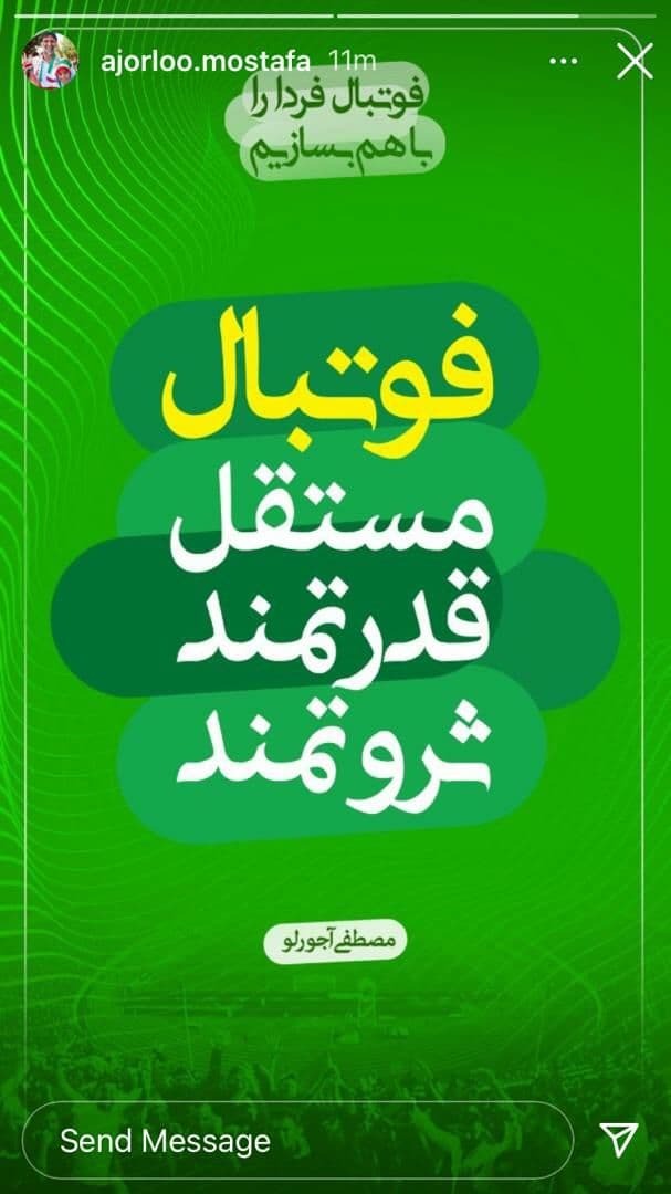 شعار آجورلو برای انتخابات فدراسیون فوتبال مشخص شد