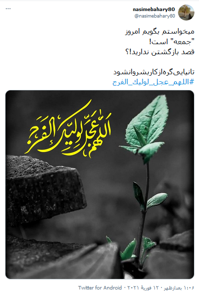 جمعه برای آمدنت خانه نیستیم ؛ اللهم عجل لولیک الفرج