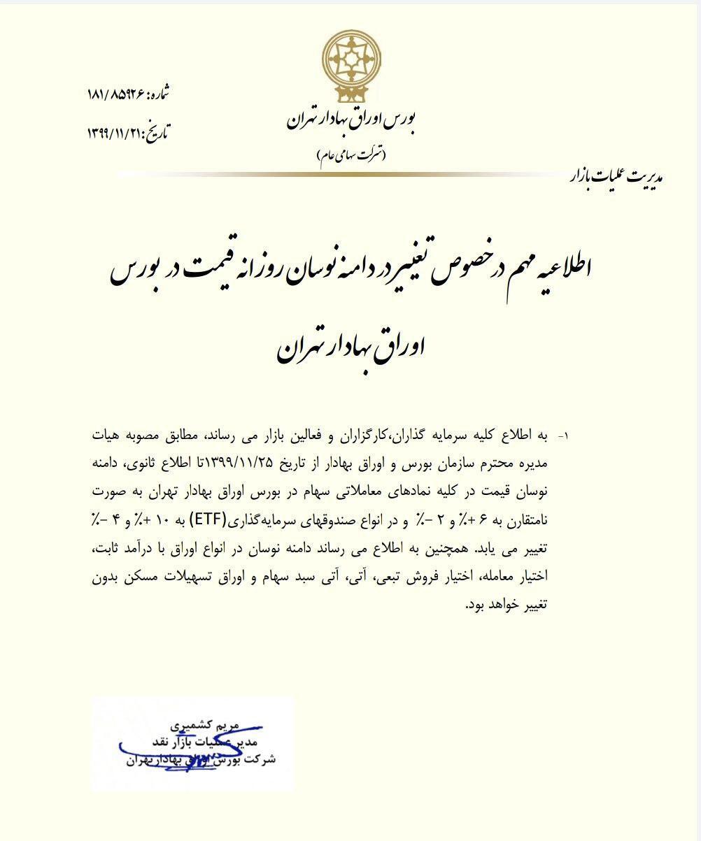 محدودیت دامنه نوسان سهام در بورس یک ماهه است محدودیت دامنه نوسان سهام در بورس یک ماهه است