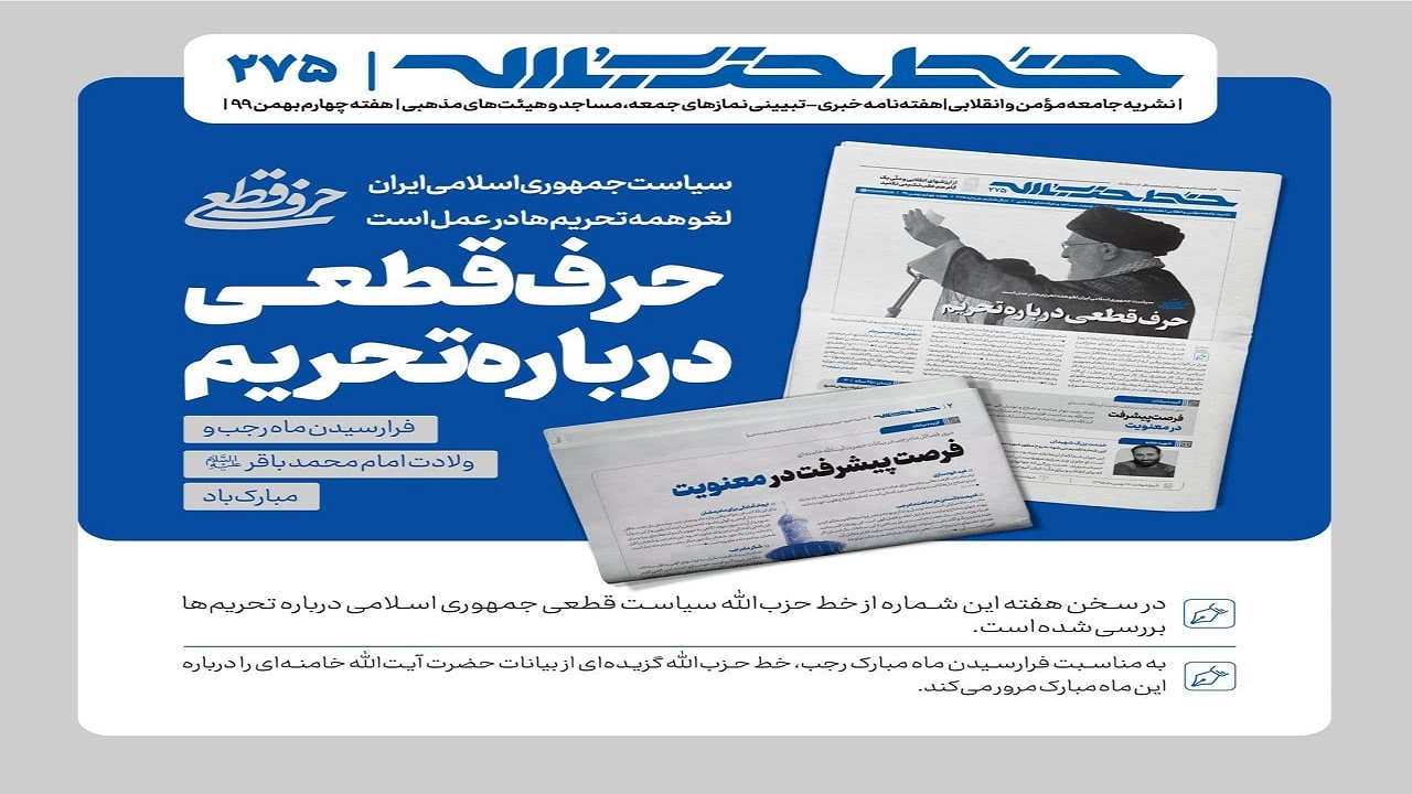 خط حزب‌الله ۲۷۵| حرف قطعی درباره تحریم