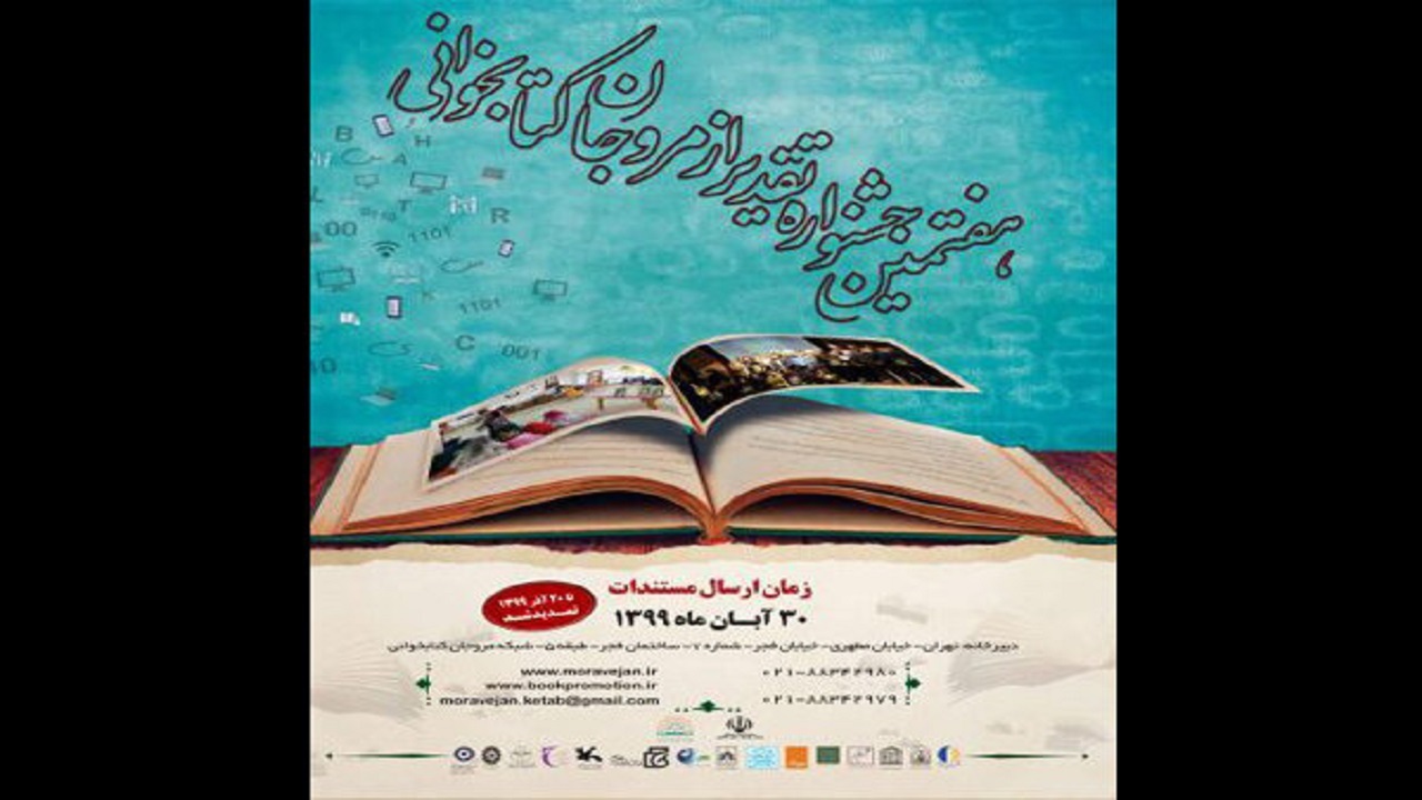 اعلام نامزد‌های نهایی جشنواره تقدیر از مروجان کتابخوانی