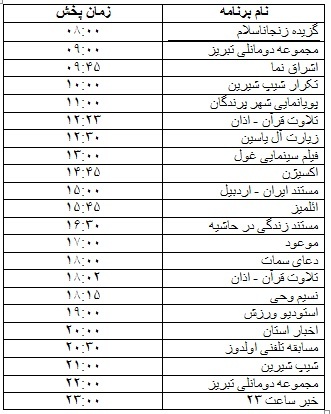 جدول پخش برنامه&zwnj;