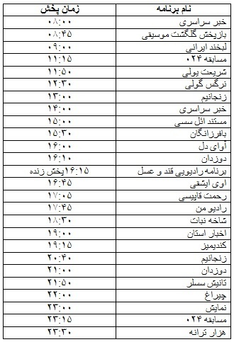 جدول پخش برنامه