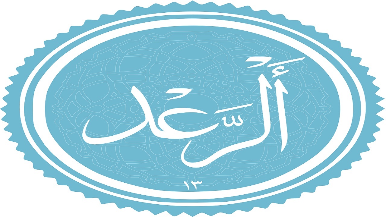 فضیلت و برکات سوره رعد
