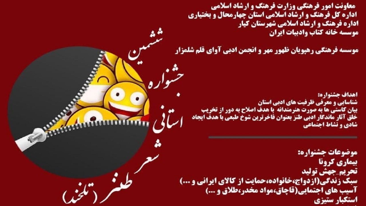 ۳۰ بهمن آخرین مهلت ششمین جشنواره شعر طنز تلخند