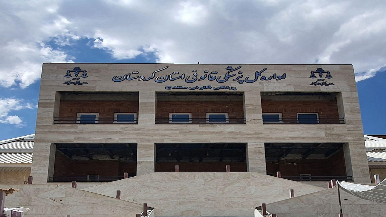 ساختمان پزشکی قانونی کردستان احداث شد