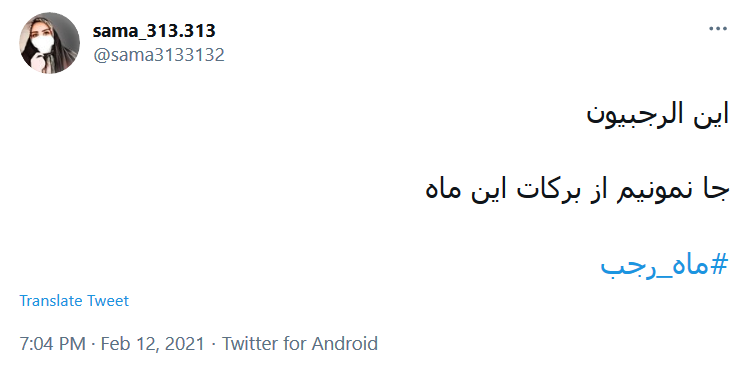مبارک باد آمدن ماهی که می&zwnj;توان در آن راحت&zwnj; تر به ملکوت رسید