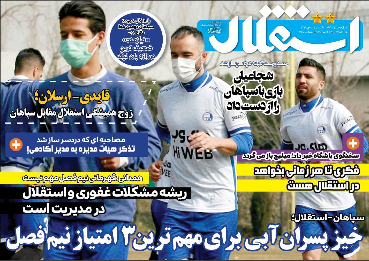 روزنامه&zwnj;های ورزشی ۲۵ بهمن