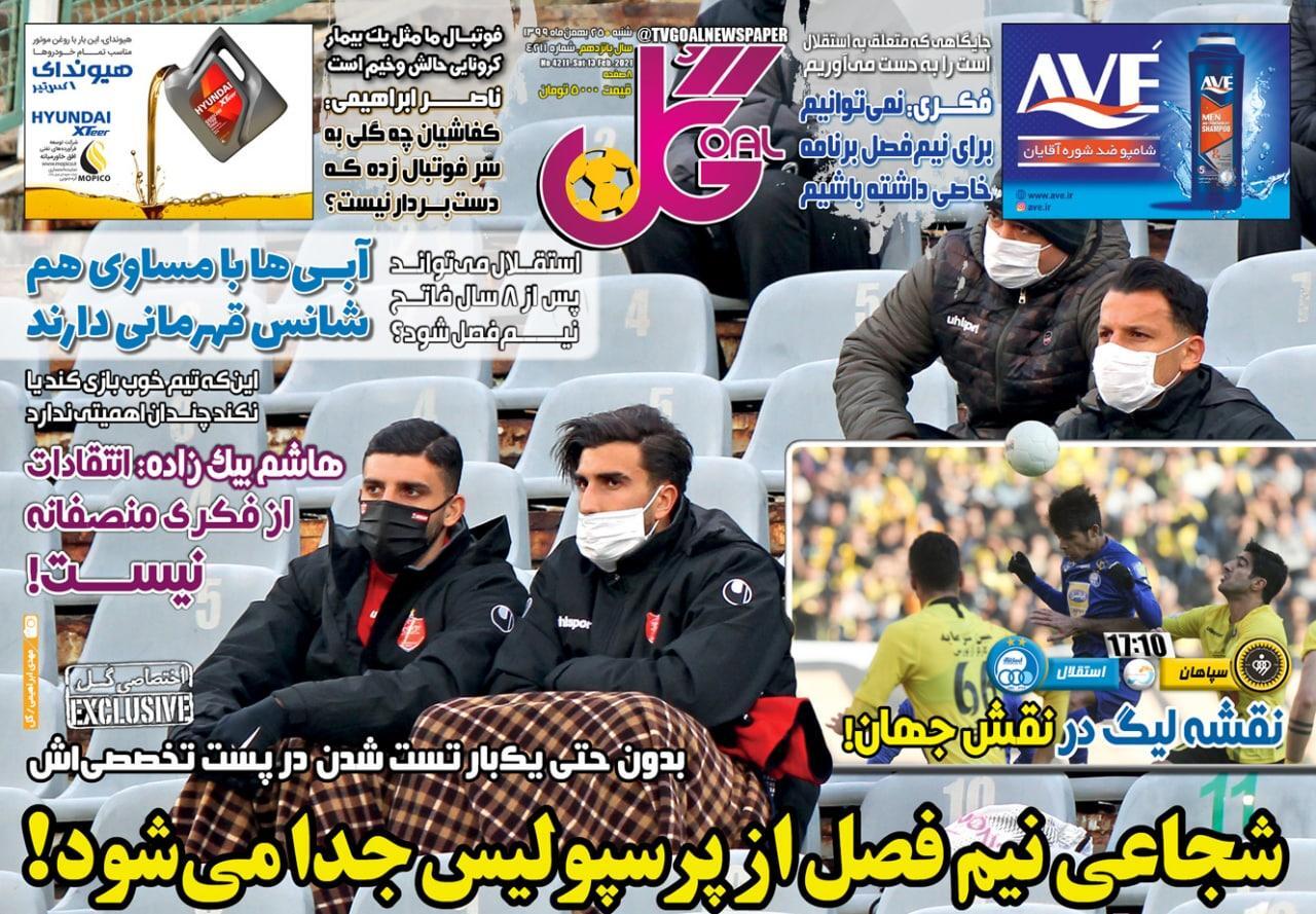 روزنامه&zwnj;های ورزشی ۲۵ بهمن
