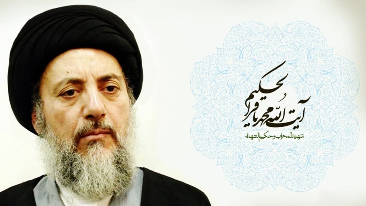 مروری بر جزئیات شهادت آیت الله سید محمد باقر حکیم + فیلم