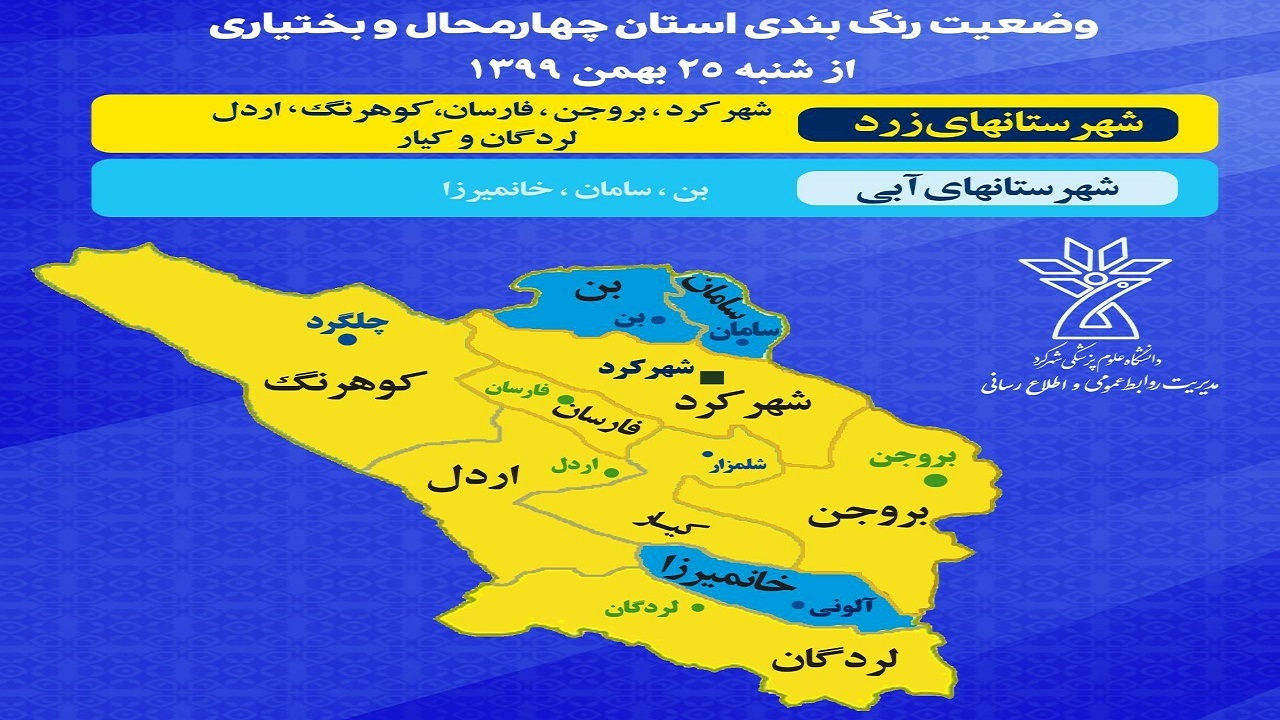 وضعیت ۷ شهرستان چهارمحال و بختیاری زرد شد