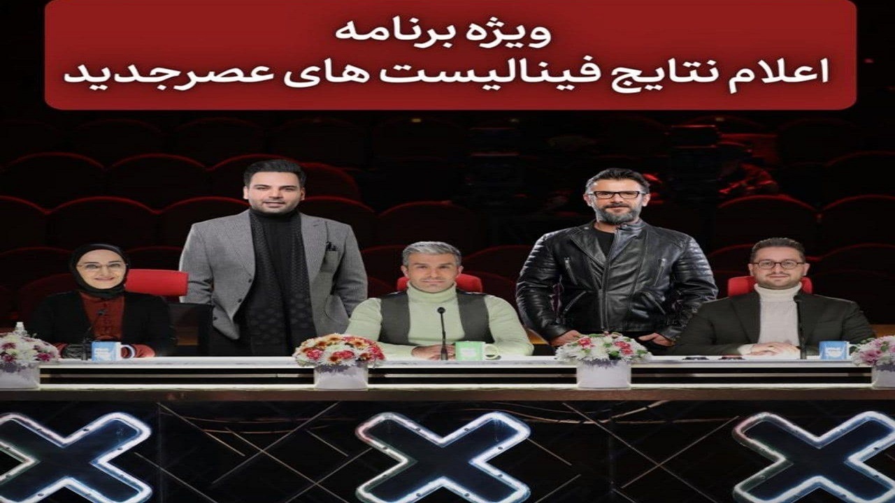 قهرمان «عصر جدید» شب سال تحویل مشخص می‌شود