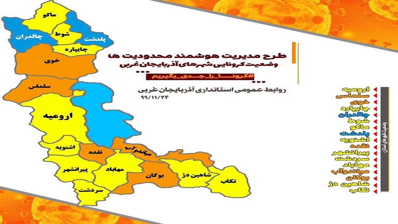 وضعیت کرونایی سه شهر آذربایجان غربی نارنجی شد