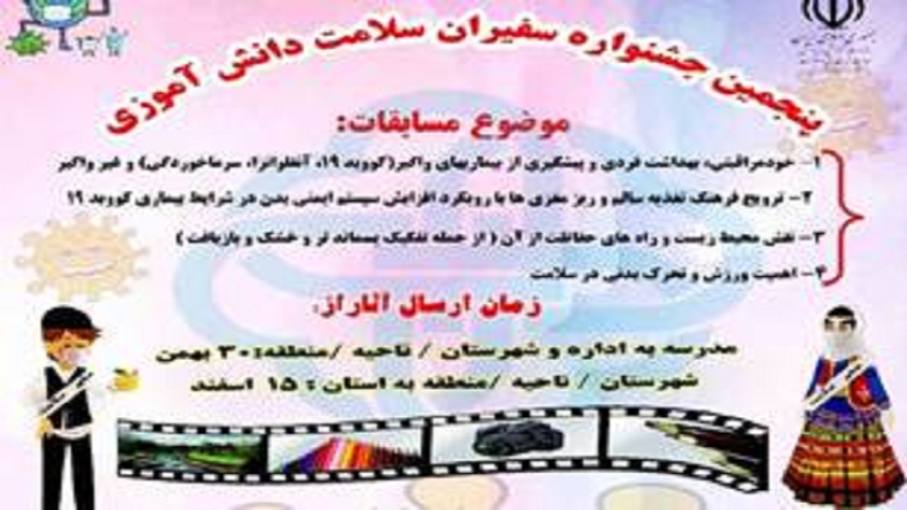 اجرای جشنواره سفیران سلامت مدارس در گیلان