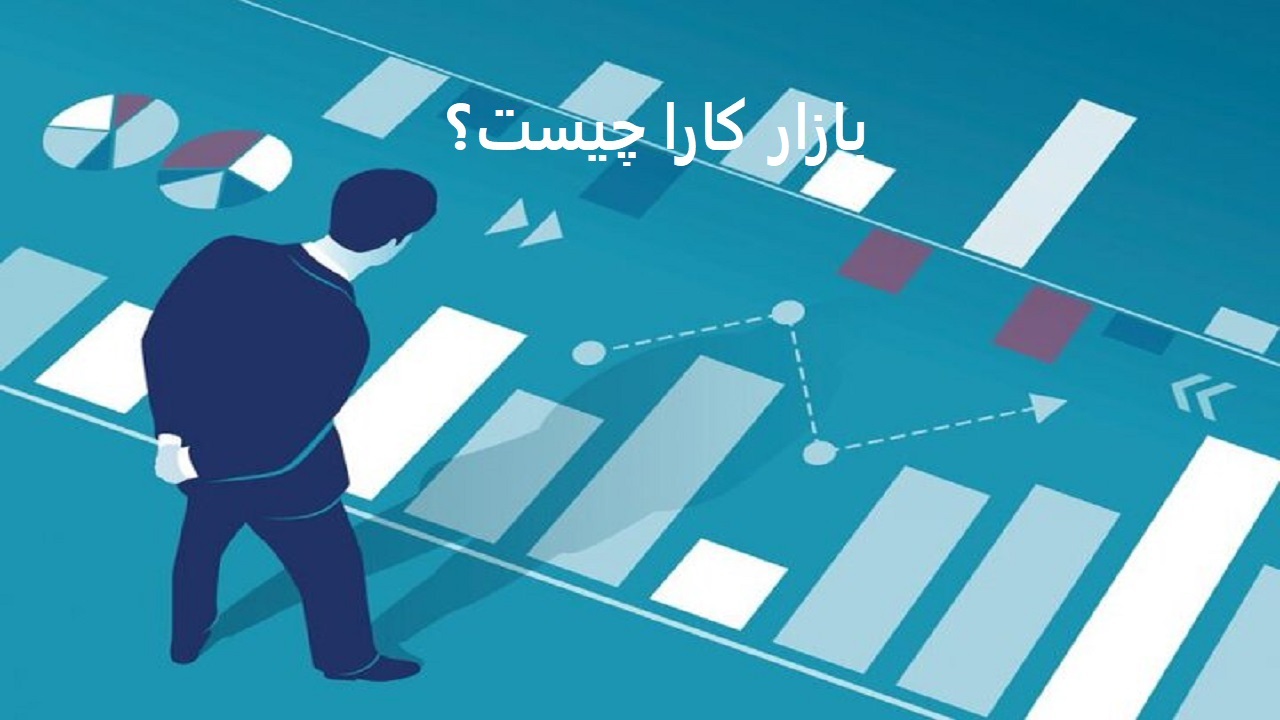 بازار کارا چیست؟