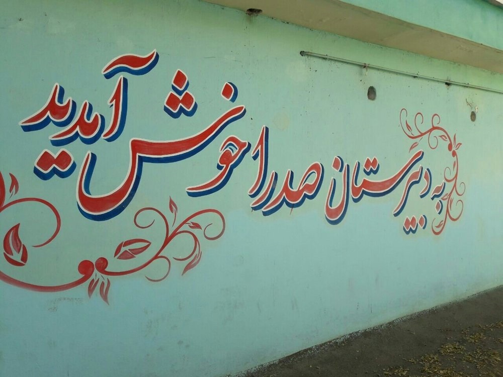 مدارس صدرا بستر تربیت نسل جوان