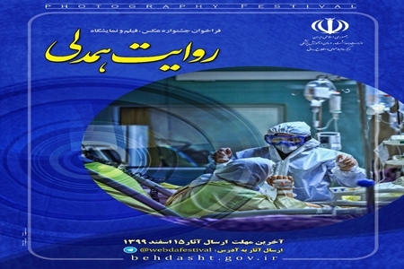 انتشار فراخوان جشنواره عکس، فیلم و نمایشگاه «روایت همدلی»