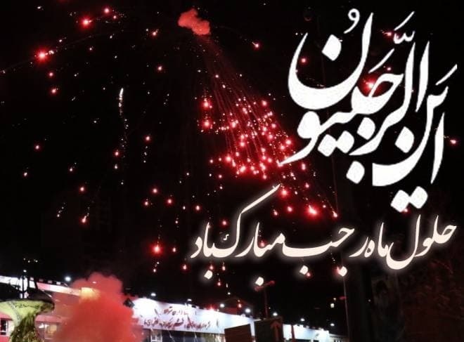 ماه رجب