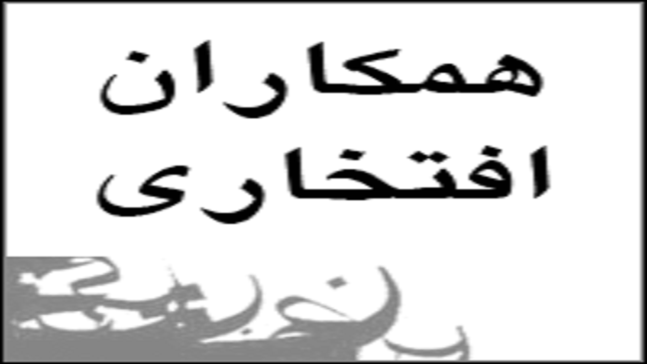 همکاری افتخاری ۳۴۳ عامل و مبلغ زکات با کمیته امداد استان سمنان