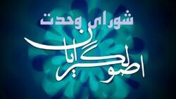 مردم دیگر فریب بازی‌های رسانه‌ای اصلاح طلبان را نمی‌خورند/ اصولگرایان در قالب شورای وحدت هویت جدیدی پیدا کردند