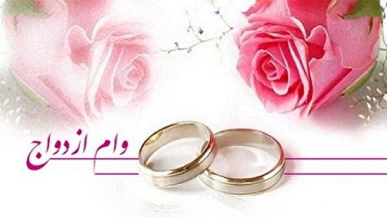 وام ازدواج ۲۵ میلیون تومانی برای فرزندان بازنشستگان