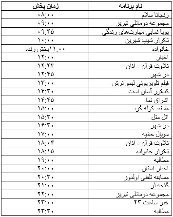جدول پخش برنامه جدول پخش برنامه