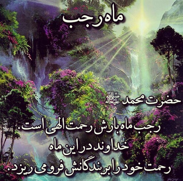 عکسنوشته&zwnj;های جدید ویژه آغاز ماه رجب
