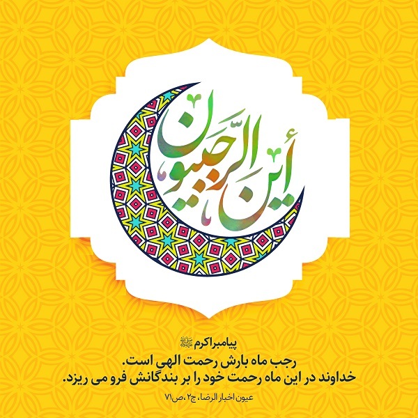 عکسنوشته&zwnj;های جدید ویژه آغاز ماه رجب