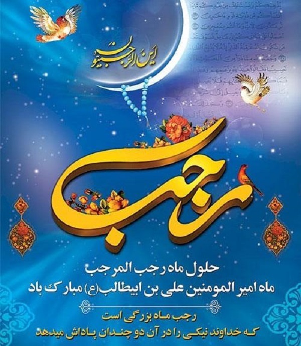 عکسنوشته&zwnj;های جدید ویژه آغاز ماه رجب