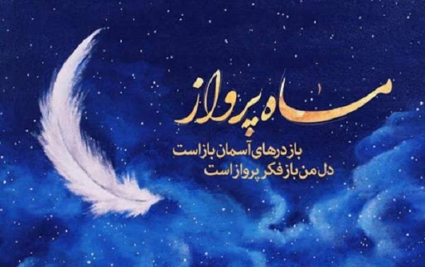 عکسنوشته&zwnj;های جدید ویژه آغاز ماه رجب