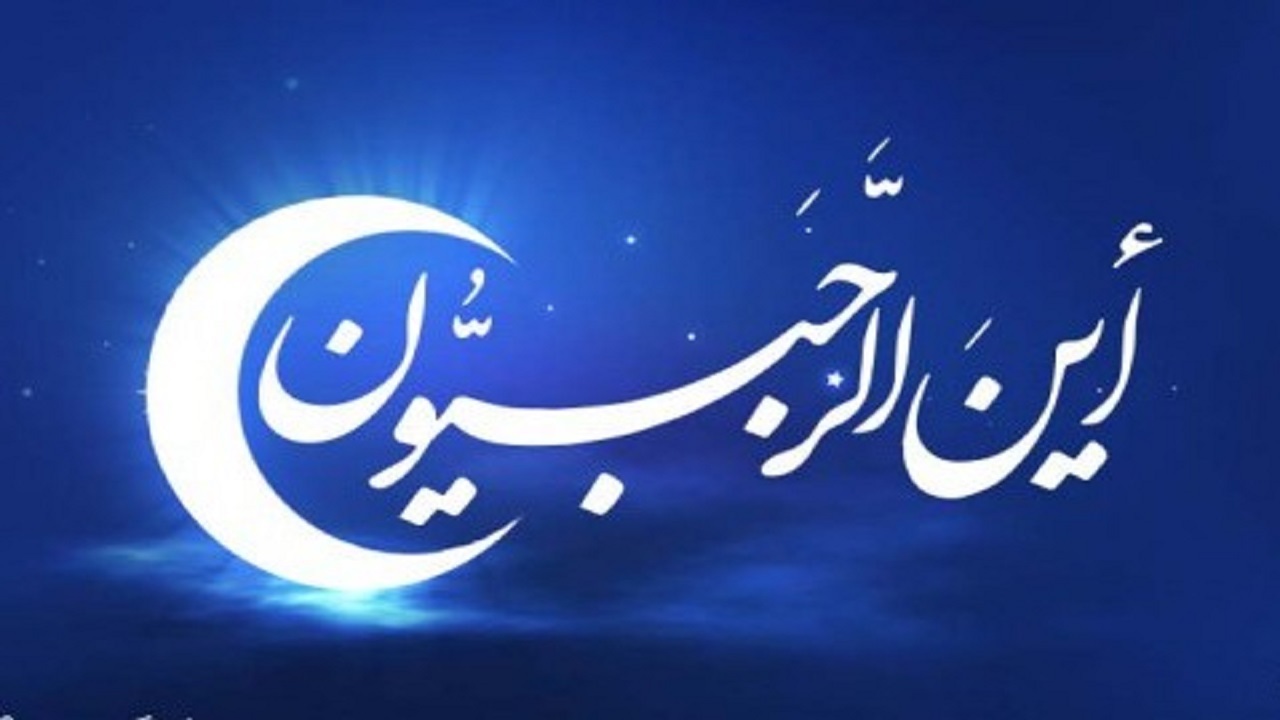 ماه رجب، ماه مبارک و سراسر نور و فضیلت است