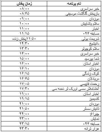 جدول پخش برنامه&zwnj;