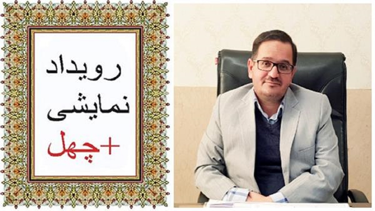 اولین رویداد نمایشی + چهل البرز، برگزار شد