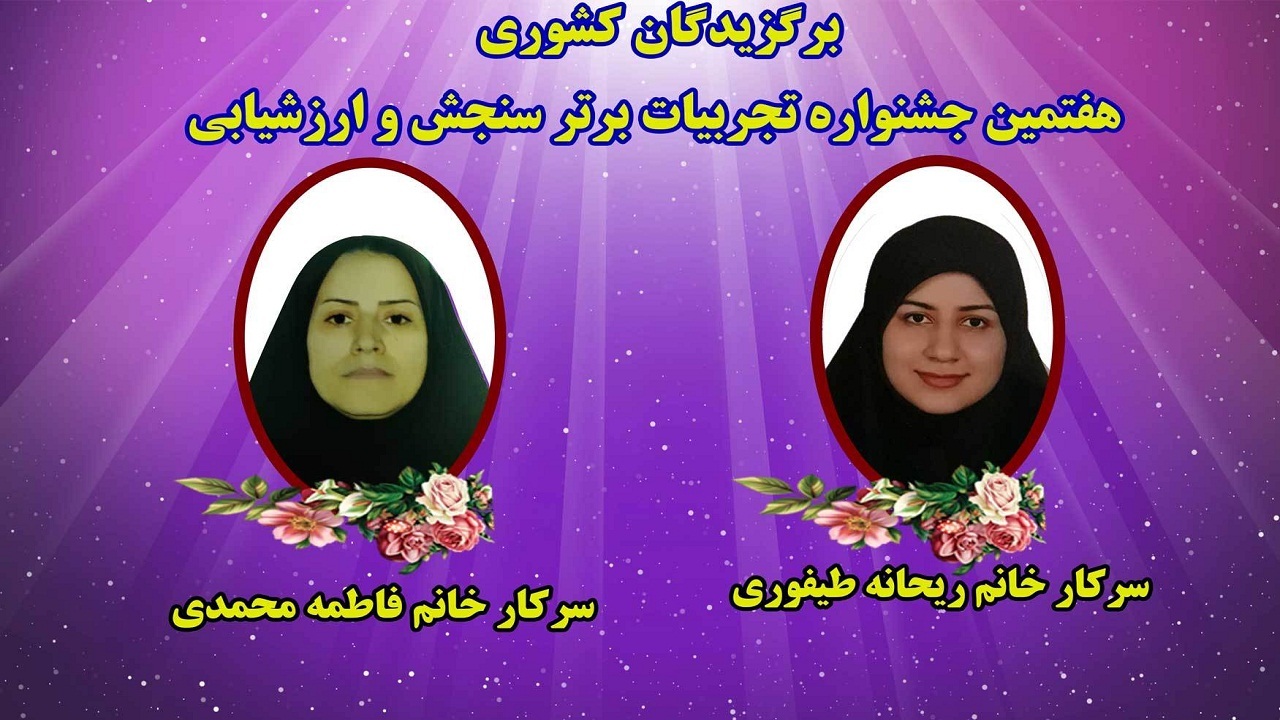 درخشش معلمان گیلانی در جشنواره کشوری تجربیات برتر
