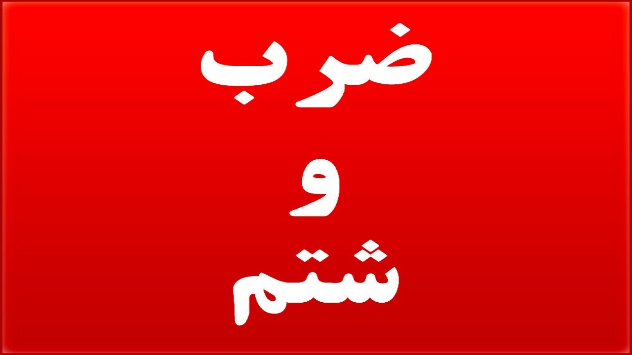 ضرب و شتم خبرنگار و گزارشگر در حین تهیه گزارش از منع تردد شبانه+ فیلم
