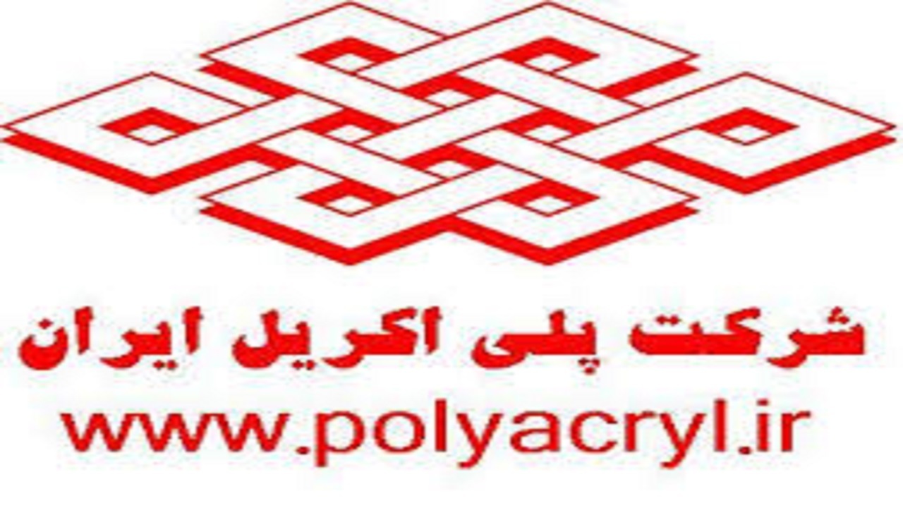 درخواست سهامداران شرکت پلی اکریل از وزیر صمت