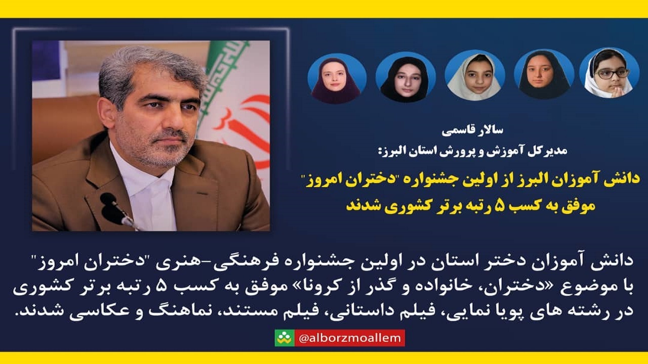کسب رتبه برتر جشنواره فرهنگی _ هنری دانش آموزان البرزی