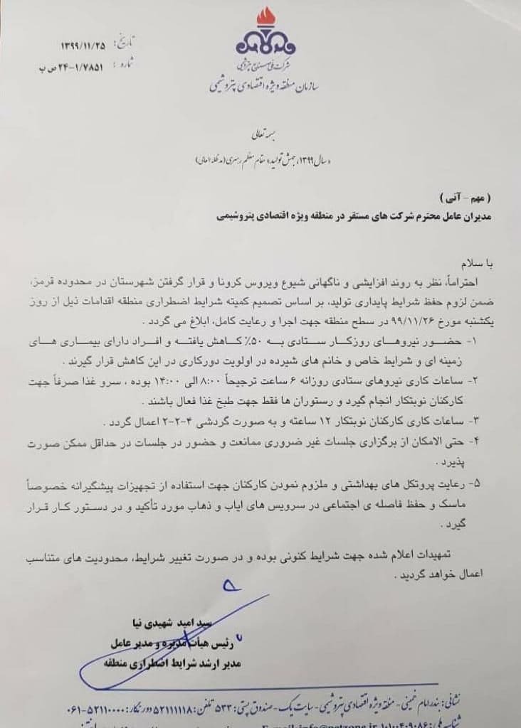 حفظ سلامتی، نیاز اصلی پایداری تولید منطقه ویژه اقتصادی پتروشمی در شرایط کرونایی حفظ سلامتی، نیاز اصلی پایداری تولید منطقه ویژه اقتصادی پتروشمی در شرایط کرونایی