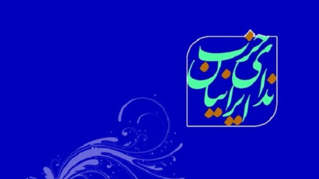 فراخوان حزب ندای ایرانیان جهت تکمیل برنامه پیشنهادی حزب برای اداره کشور در زمان انتخابات
