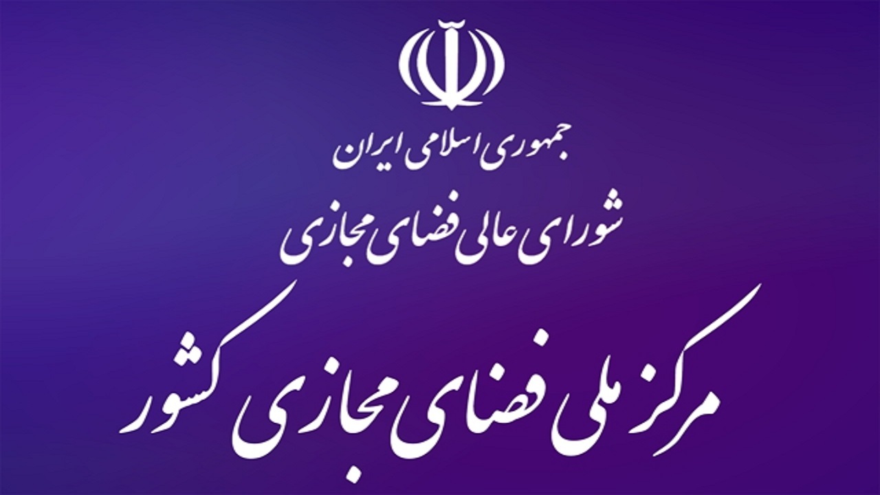 ابلاغ مصوبه شورای عالی فضای مجازی کشور درباره الزامات پیشگیری و مقابله با نشر در فضای مجازی