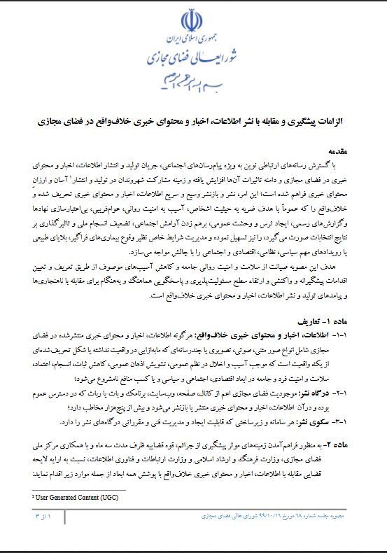 ابلاغ مصوبه شورای عالی فضای مجازی کشور درباره الزامات پیشگیری و مقابله با نشر در فضای مجازی