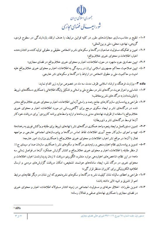ابلاغ مصوبه شورای عالی فضای مجازی کشور درباره الزامات پیشگیری و مقابله با نشر در فضای مجازی
